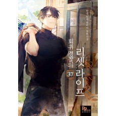 회귀 경찰의 리셋 라이프 37