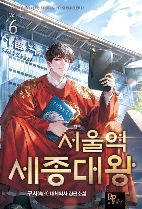 서울역 세종대왕 6
