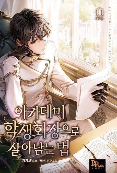 아카데미 학생회장으로 살아남는 법 11(완결)