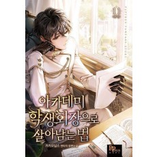 아카데미 학생회장으로 살아남는 법 11(완결)