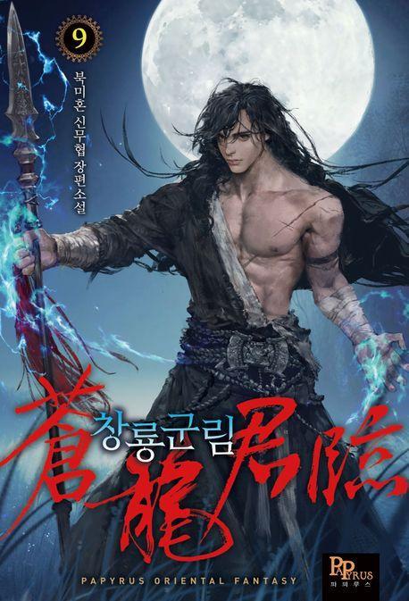 창룡군림 9