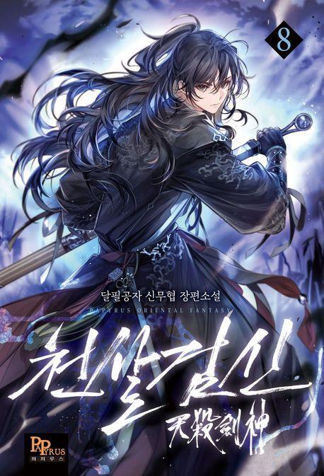 천살검신 8