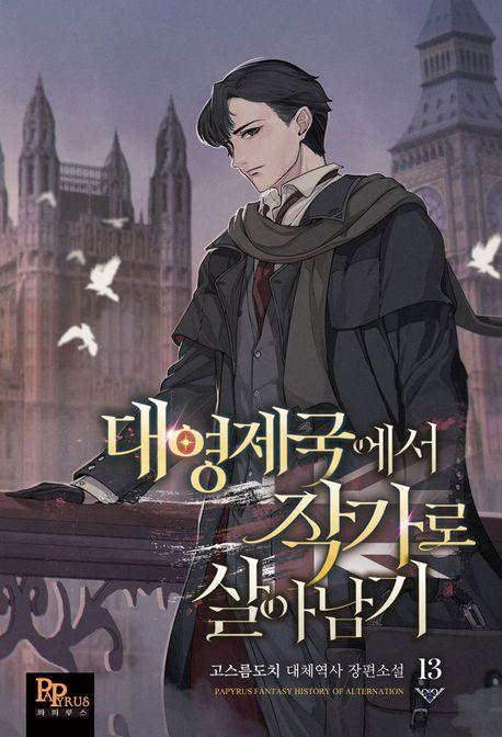 대영제국에서 작가로 살아남기 13