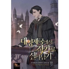 대영제국에서 작가로 살아남기 13