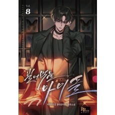 빌어먹을 아이돌 8