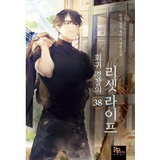 회귀 경찰의 리셋 라이프 38