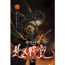 북천전기 27