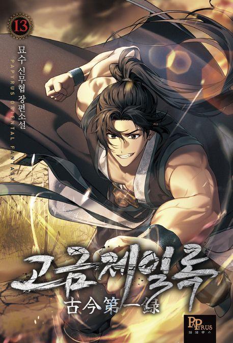 고금제일록 13