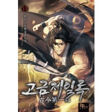 고금제일록 13