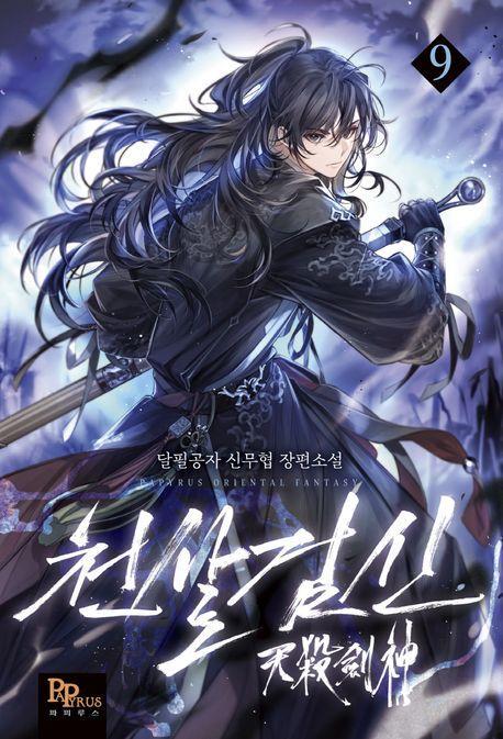 천살검신 9