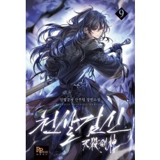 천살검신 9