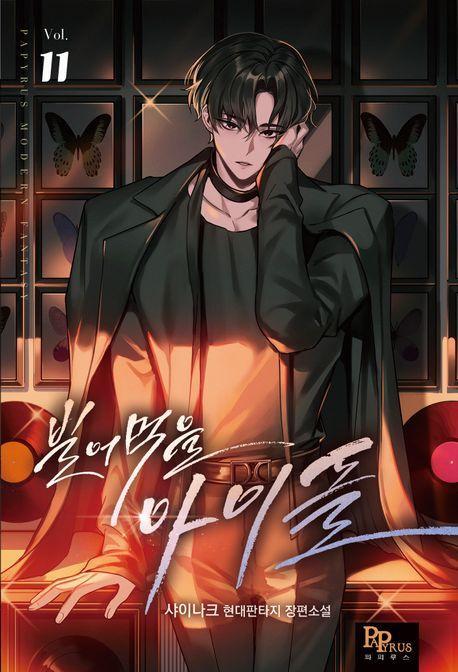 빌어먹을 아이돌 11