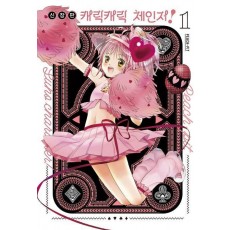 캐릭캐릭 체인지! 1