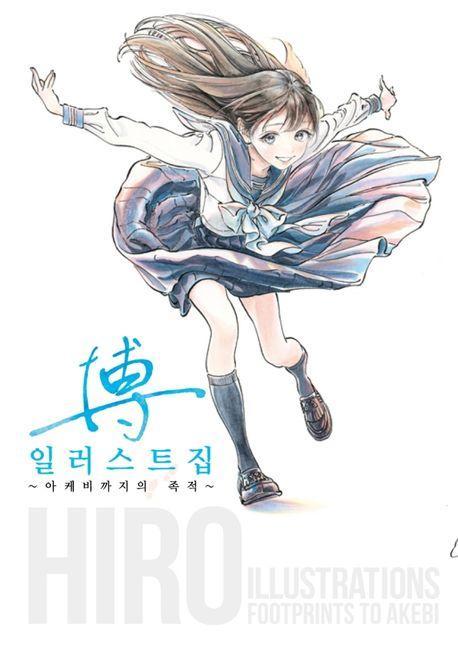 히로 일러스트집: ~아케비까지의 족적~