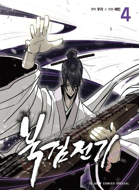 북검전기 4