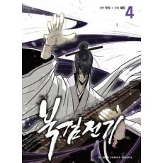 북검전기 4