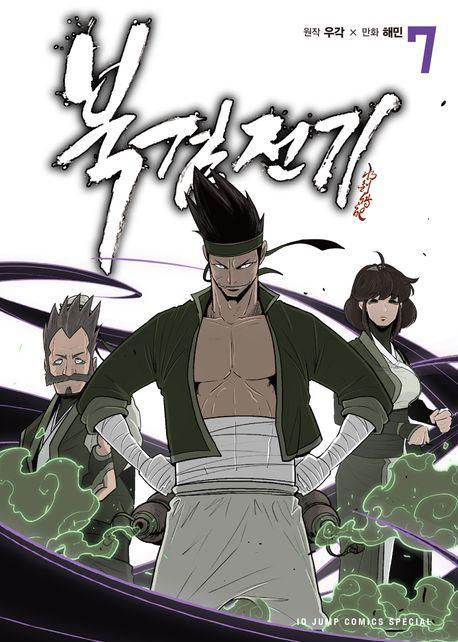 북검전기 7