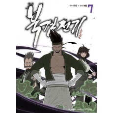 북검전기 7