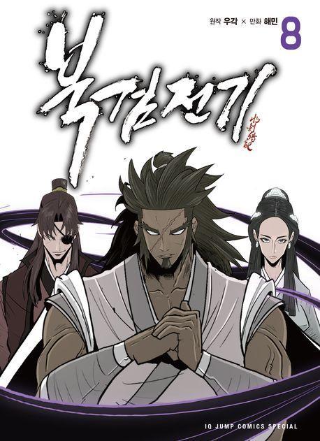 북검전기 8