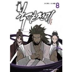북검전기 8
