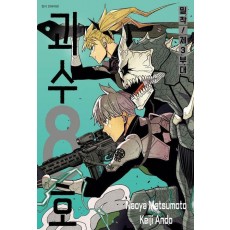 괴수 8호 밀착! 제3부대