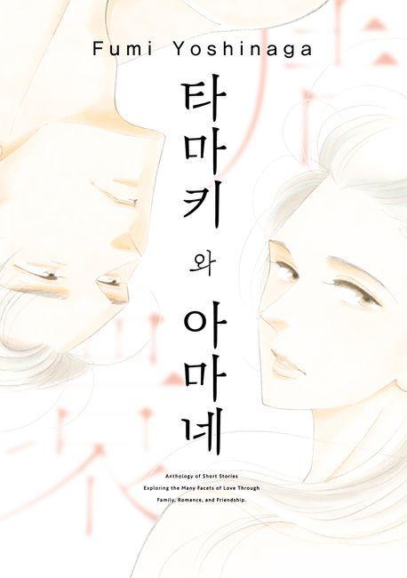타마키와 아마네