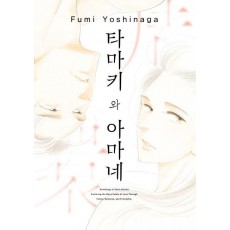 타마키와 아마네