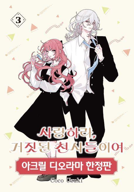 사랑하라, 거짓된 천사들이여 3(아크릴 디오라마 한정판)