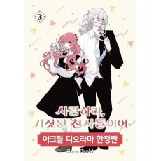 사랑하라, 거짓된 천사들이여 3(아크릴 디오라마 한정판)