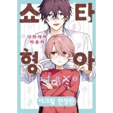 쇼타 형아 5(한정판)