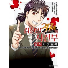 김전일 37세의 사건부 공식 가이드북