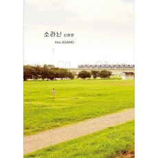소라닌