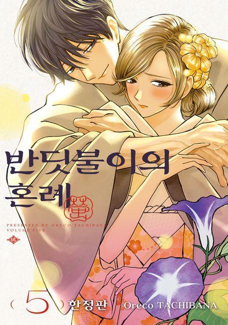 반딧불이의 혼례 5(한정판)