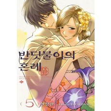 반딧불이의 혼례 5(한정판)