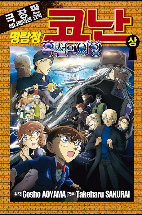 명탐정 코난 흑철의 어영(상)