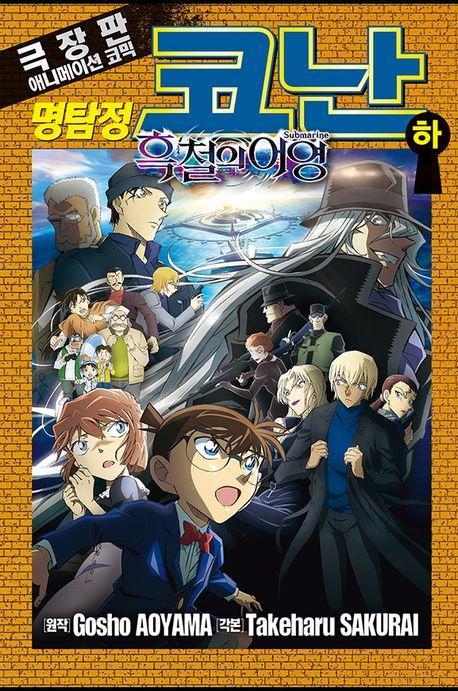 명탐정 코난 흑철의 어영(하)