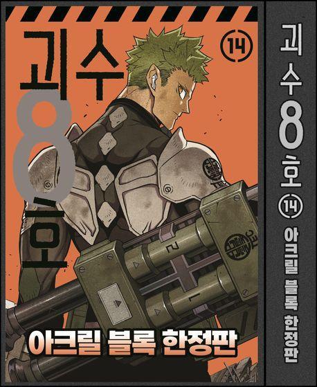 괴수 8호 14 한정판: 아크릴 블록
