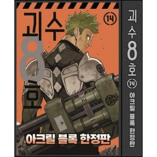 괴수 8호 14 한정판: 아크릴 블록