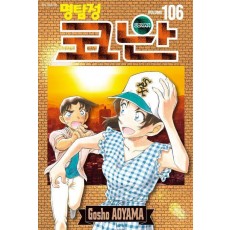 명탐정 코난 106 특장판