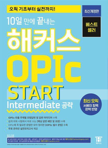 2023 10일 만에 끝내는 해커스 OPIc 오픽 START: Intermediate 공략