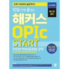 2023 10일 만에 끝내는 해커스 OPIc 오픽 START: Intermediate 공략