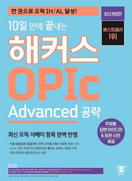 2023 10일 만에 끝내는 해커스 OPIc 오픽 Advanced 공략