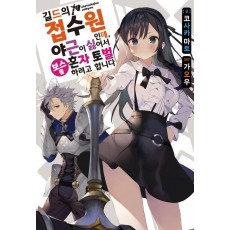 길드의 접수원인데, 야근이 싫어서 보스를 혼자 토벌하려고 합니다 1