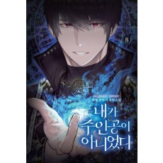 내가 주인공이 아니었다 8