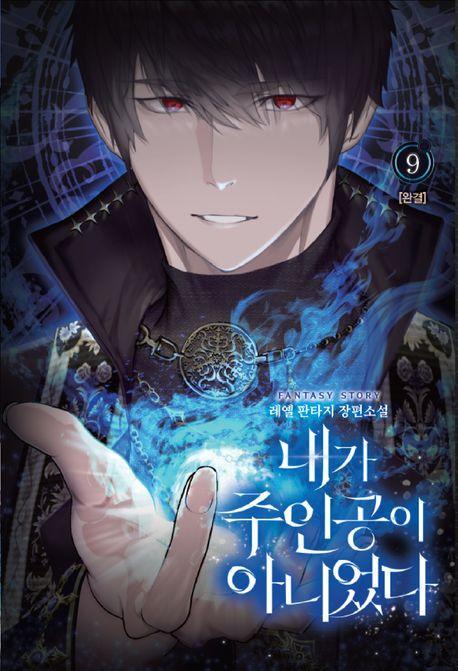 내가 주인공이 아니었다 9(완결)