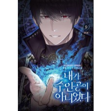 내가 주인공이 아니었다 9(완결)