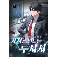 가치를 만드는 투자자 8(완결)
