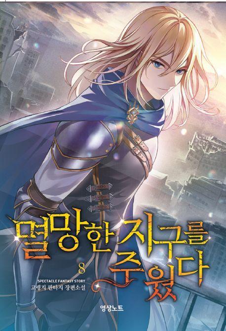 멸망한 지구를 주웠다 8