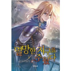멸망한 지구를 주웠다 8