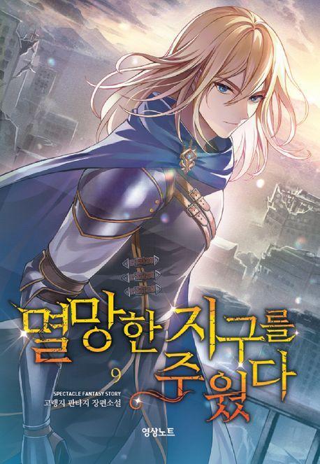 멸망한 지구를 주웠다 9